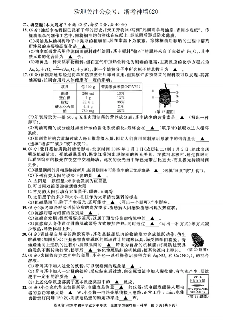 科学卷-2603宁波全效学习探花卷_中考押题2026《中考押题》系列（9科全套实时更新中）_浙江2026版中考《浙江一模二模》多地区全套（浙江）_2603宁波全效学习探花卷（全科）