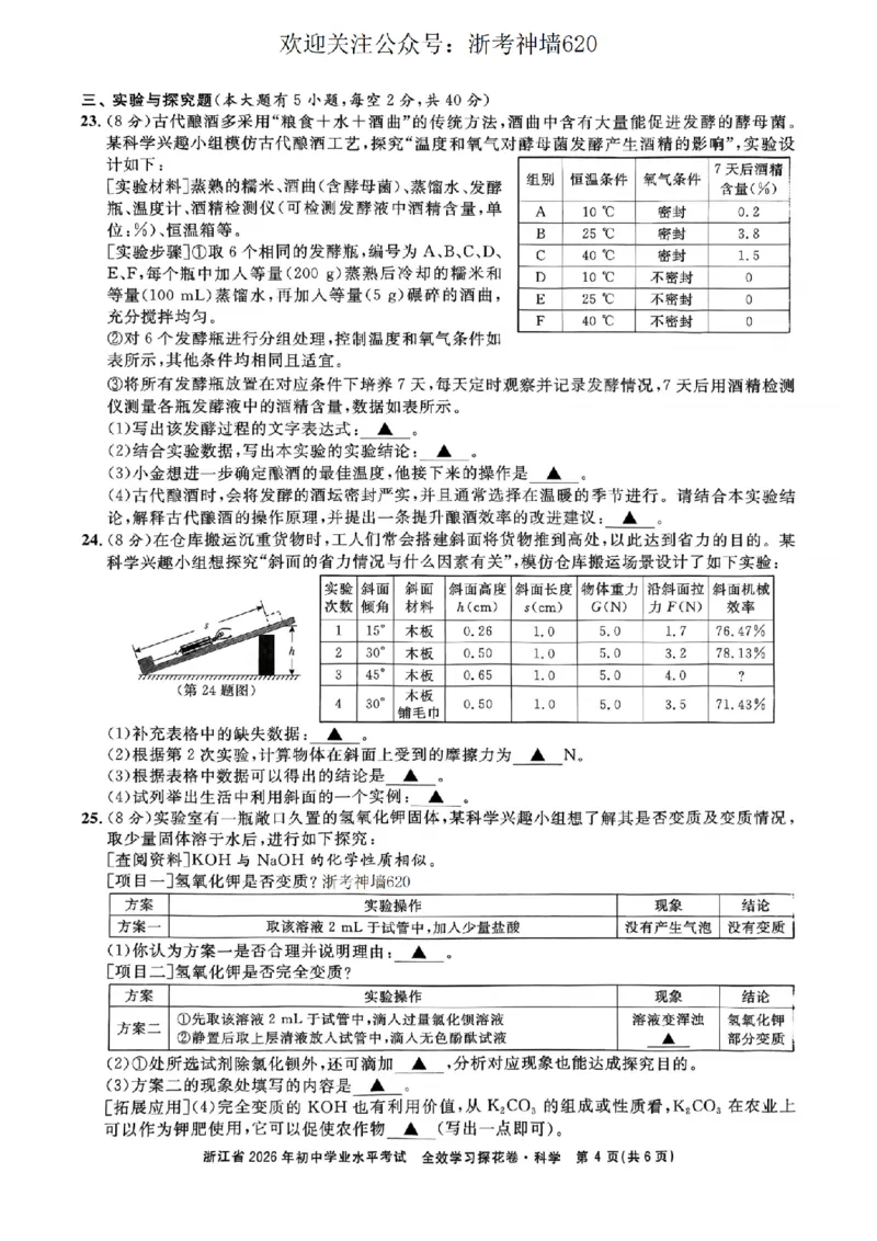 科学卷-2603宁波全效学习探花卷_中考押题2026《中考押题》系列（9科全套实时更新中）_浙江2026版中考《浙江一模二模》多地区全套（浙江）_2603宁波全效学习探花卷（全科）