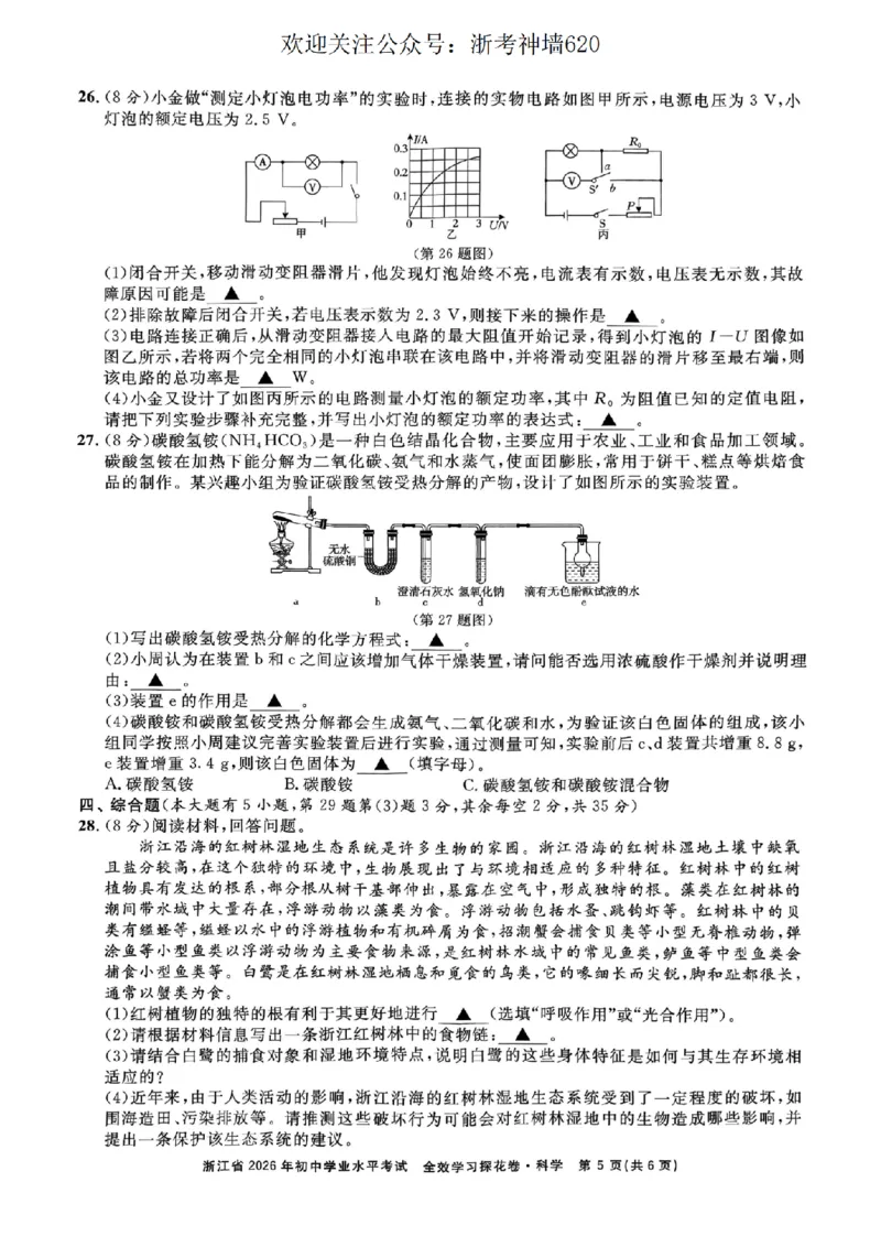 科学卷-2603宁波全效学习探花卷_中考押题2026《中考押题》系列（9科全套实时更新中）_浙江2026版中考《浙江一模二模》多地区全套（浙江）_2603宁波全效学习探花卷（全科）