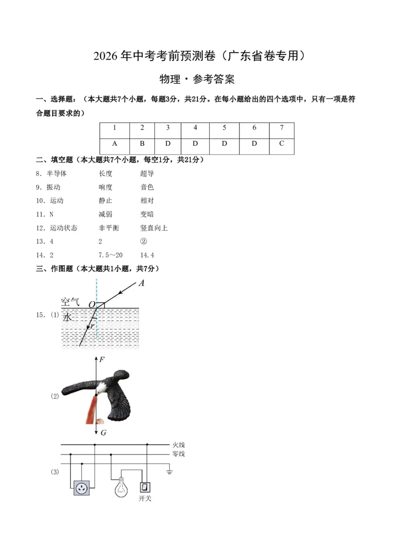 物理(广东省卷专用)(参考答案)_中考押题2026《中考押题》系列（9科全套实时更新中）_2026版中考《金卷考前预测卷》全国多地区版（物理）_物理(广东省卷专用)