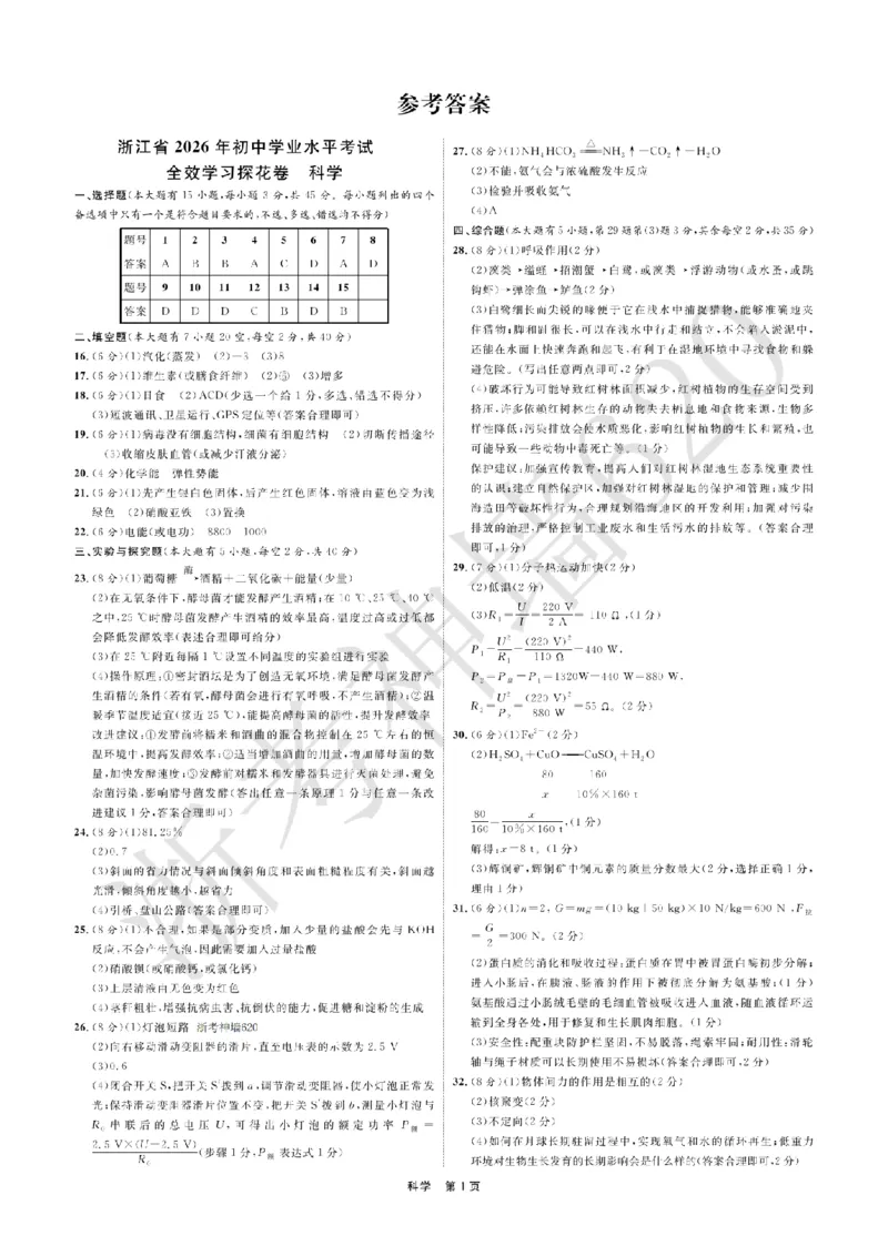 科学答案-2603宁波全效学习探花卷_中考押题2026《中考押题》系列（9科全套实时更新中）_浙江2026版中考《浙江一模二模》多地区全套（浙江）_2603宁波全效学习探花卷（全科）