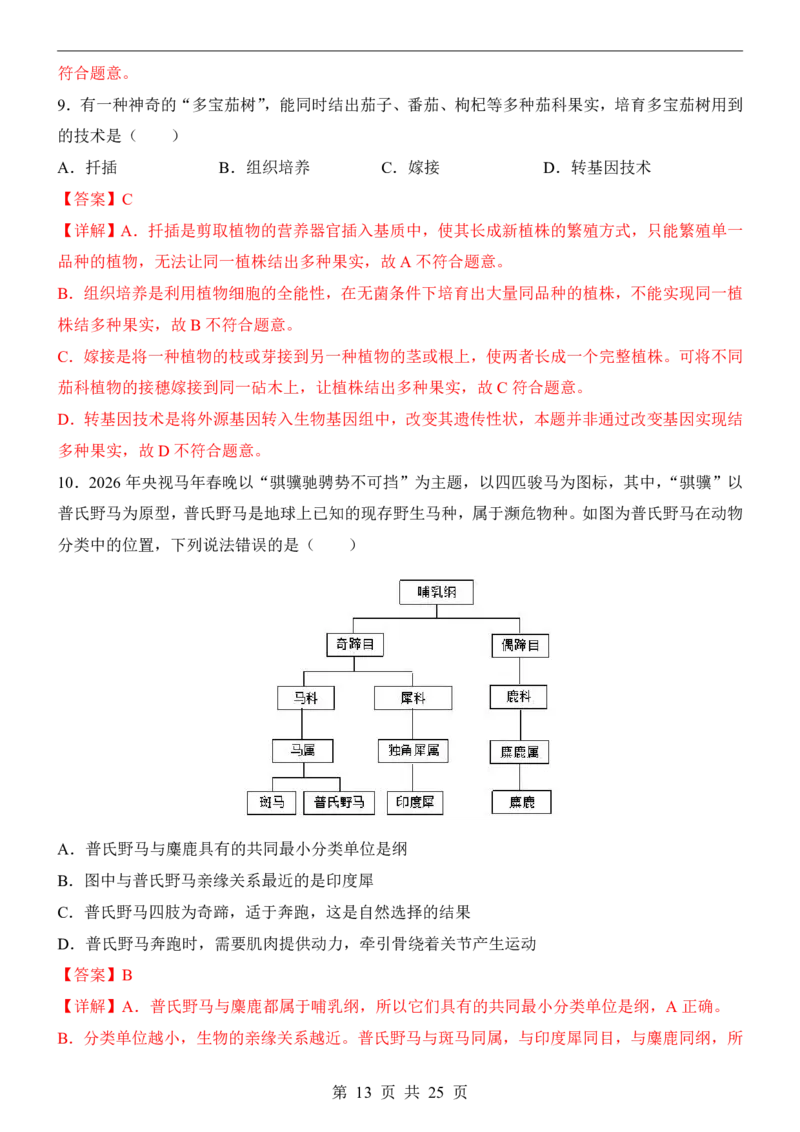 生物(河南卷)_中考押题2026《中考押题》系列（9科全套实时更新中）_2026版中考《考前押测卷》地区版（地生）_2026《生物中考&bull;考前预测卷》地区版