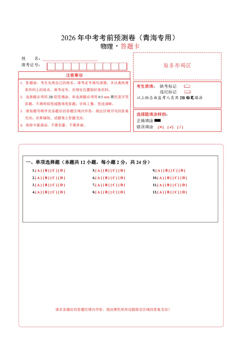 物理(青海卷)(答题卡)A4_中考押题2026《中考押题》系列（9科全套实时更新中）_2026版中考《金卷考前预测卷》全国多地区版（物理）_物理(青海卷)