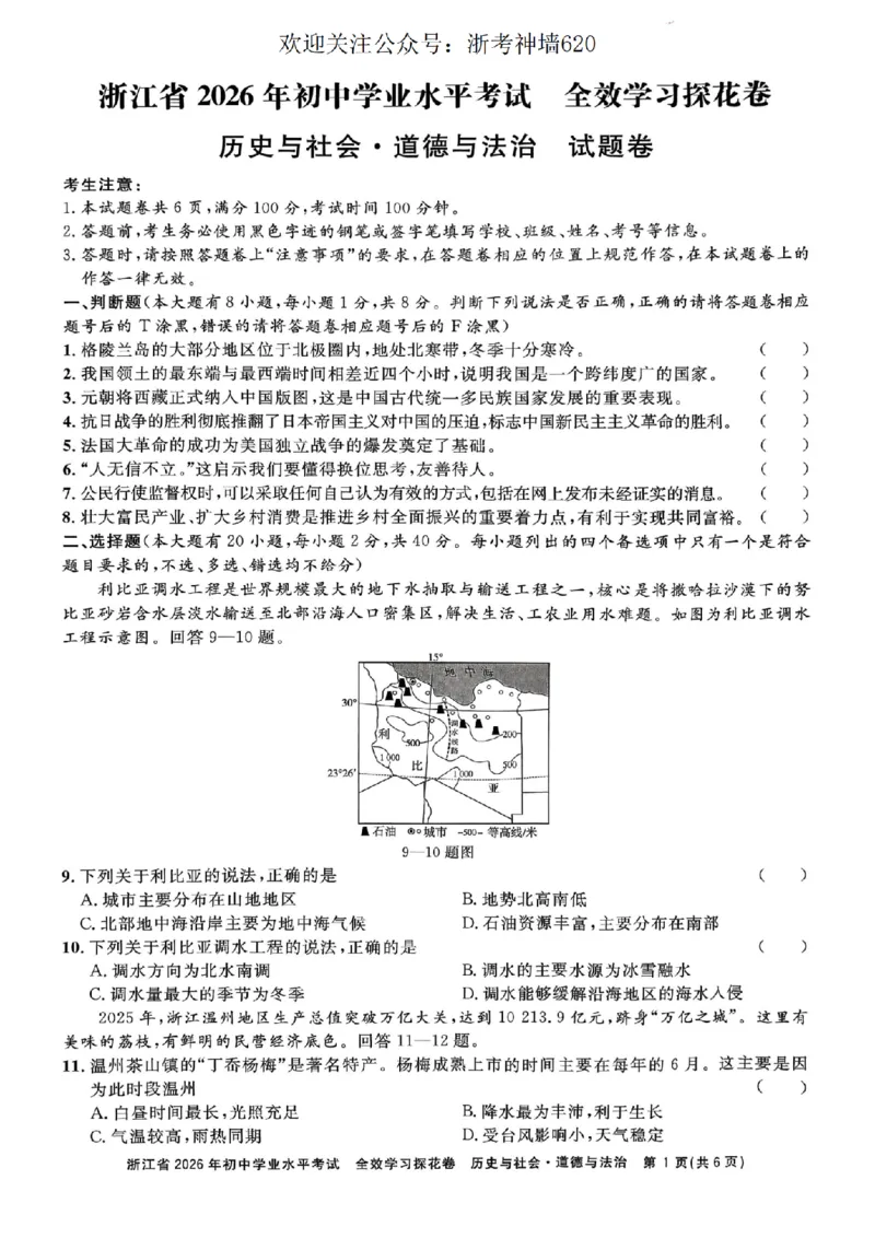 社会卷-2603宁波全效学习探花卷_中考押题2026《中考押题》系列（9科全套实时更新中）_浙江2026版中考《浙江一模二模》多地区全套（浙江）_2603宁波全效学习探花卷（全科）