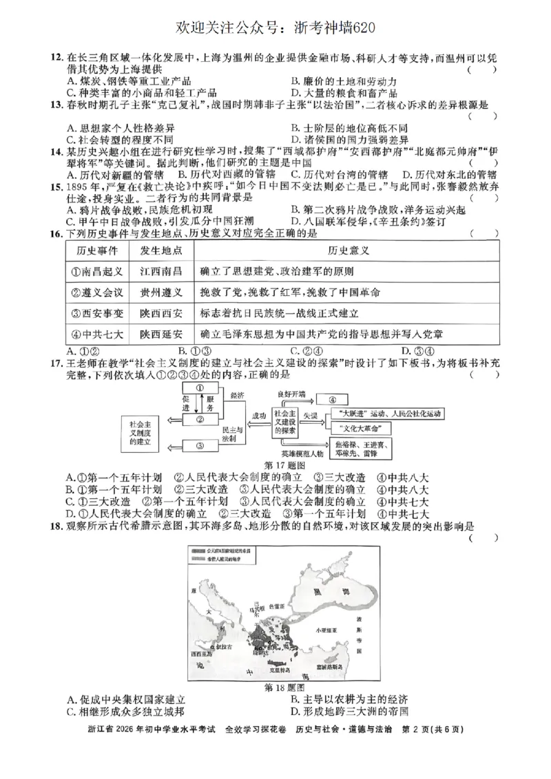 社会卷-2603宁波全效学习探花卷_中考押题2026《中考押题》系列（9科全套实时更新中）_浙江2026版中考《浙江一模二模》多地区全套（浙江）_2603宁波全效学习探花卷（全科）
