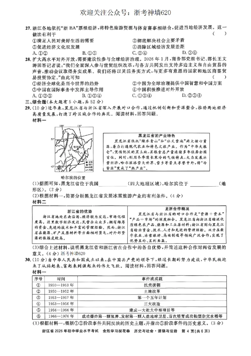 社会卷-2603宁波全效学习探花卷_中考押题2026《中考押题》系列（9科全套实时更新中）_浙江2026版中考《浙江一模二模》多地区全套（浙江）_2603宁波全效学习探花卷（全科）