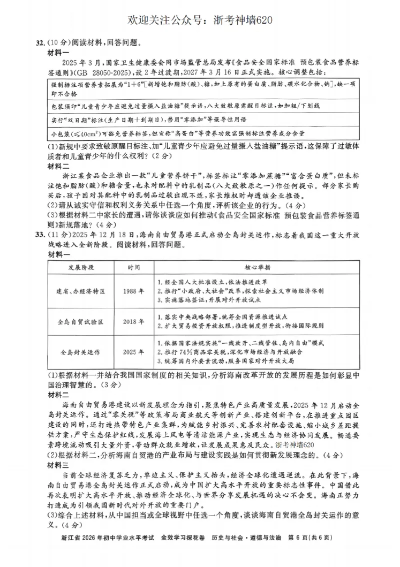 社会卷-2603宁波全效学习探花卷_中考押题2026《中考押题》系列（9科全套实时更新中）_浙江2026版中考《浙江一模二模》多地区全套（浙江）_2603宁波全效学习探花卷（全科）