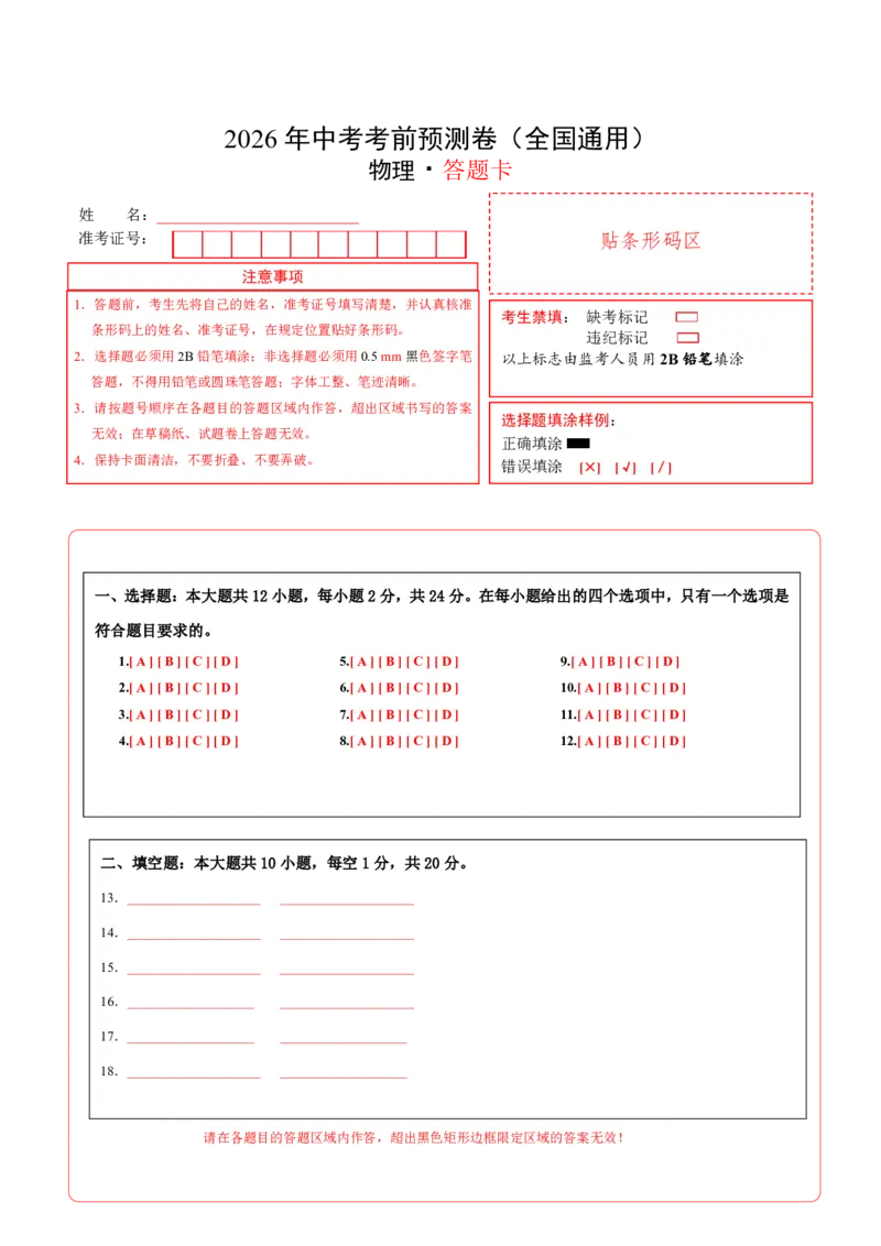 物理01(答题卡)_中考押题2026《中考押题》系列（9科全套实时更新中）_2026版中考《金卷考前预测卷》全国多地区版（物理）_物理01(全国通用)