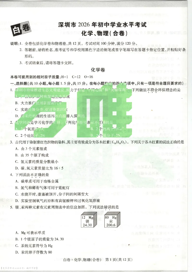 白卷试题（7科合并）_中考押题2026《中考押题》系列（9科全套实时更新中）_万唯2026版中考《万唯考黑白卷》7科全套（深圳）