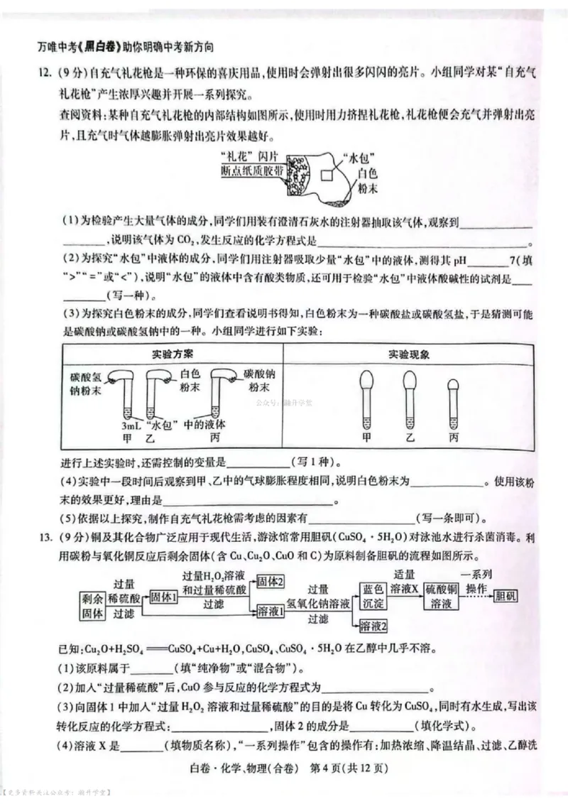 白卷试题（7科合并）_中考押题2026《中考押题》系列（9科全套实时更新中）_万唯2026版中考《万唯考黑白卷》7科全套（深圳）