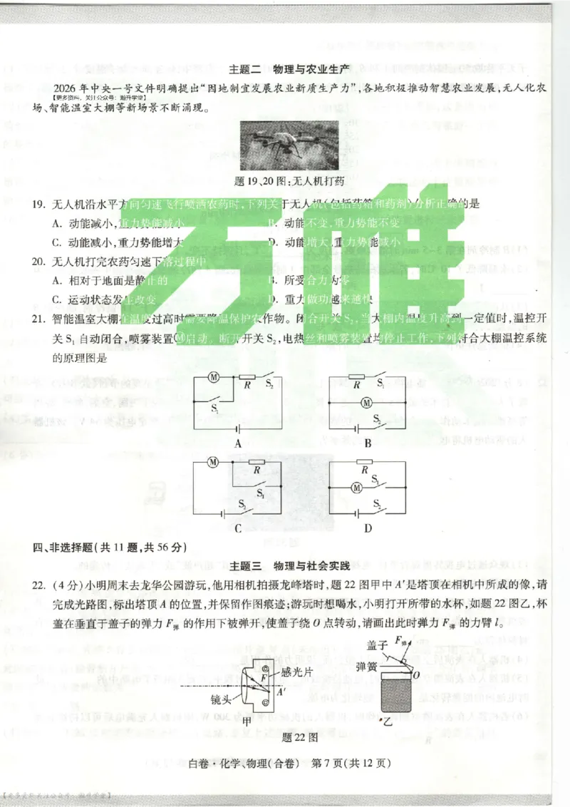 白卷试题（7科合并）_中考押题2026《中考押题》系列（9科全套实时更新中）_万唯2026版中考《万唯考黑白卷》7科全套（深圳）