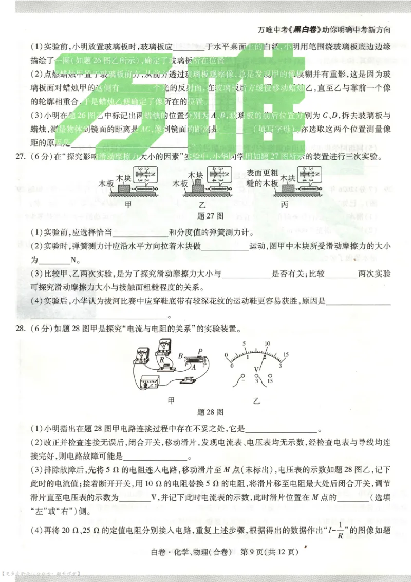 白卷试题（7科合并）_中考押题2026《中考押题》系列（9科全套实时更新中）_万唯2026版中考《万唯考黑白卷》7科全套（深圳）