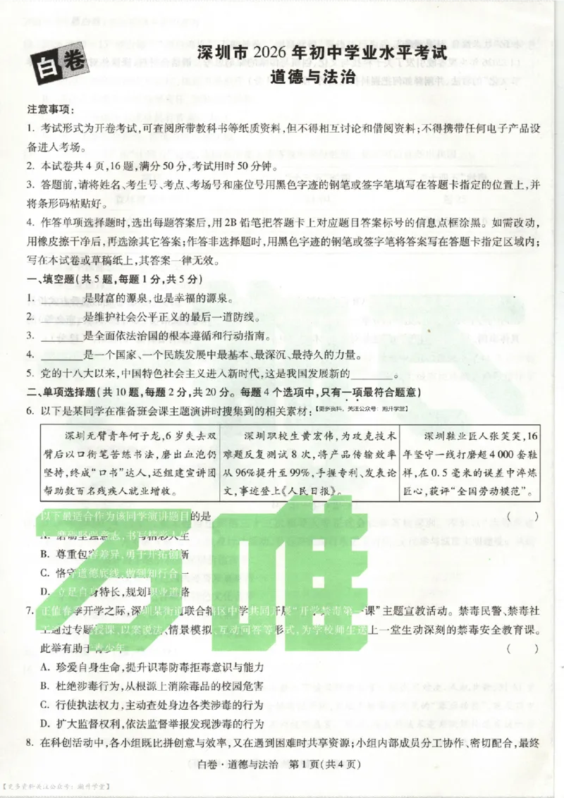 白卷试题（7科合并）_中考押题2026《中考押题》系列（9科全套实时更新中）_万唯2026版中考《万唯考黑白卷》7科全套（深圳）