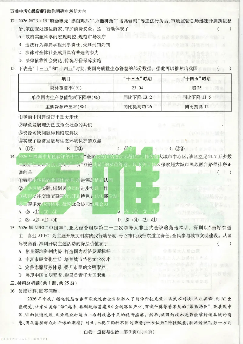 白卷试题（7科合并）_中考押题2026《中考押题》系列（9科全套实时更新中）_万唯2026版中考《万唯考黑白卷》7科全套（深圳）