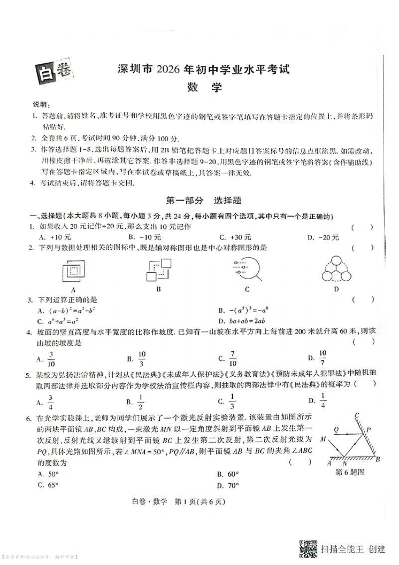 白卷试题（7科合并）_中考押题2026《中考押题》系列（9科全套实时更新中）_万唯2026版中考《万唯考黑白卷》7科全套（深圳）