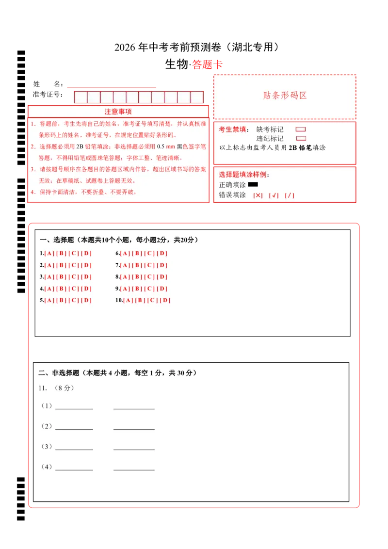 生物(湖北卷)(答题卡)_中考押题2026《中考押题》系列（9科全套实时更新中）_2026版中考《考前押测卷》地区版（地生）_2026《生物中考&bull;考前预测卷》地区版