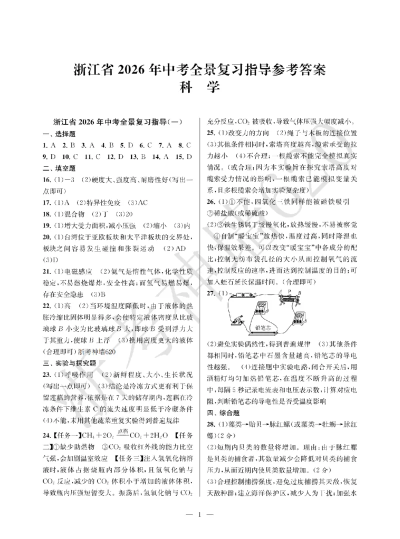 科学答案-2603宁波全景复习指导中考模拟(一)_中考押题2026《中考押题》系列（9科全套实时更新中）_浙江2026版中考《浙江一模二模》多地区全套（浙江）