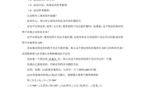 数学活动&mdash;&mdash;圆的探究活动（导学案）_人教版数学九年级上册_版本二_九年级数学上册（人教版）_教学设计_教案多套_9上数教案推荐_R9数上教案_第二十四章圆_导学案