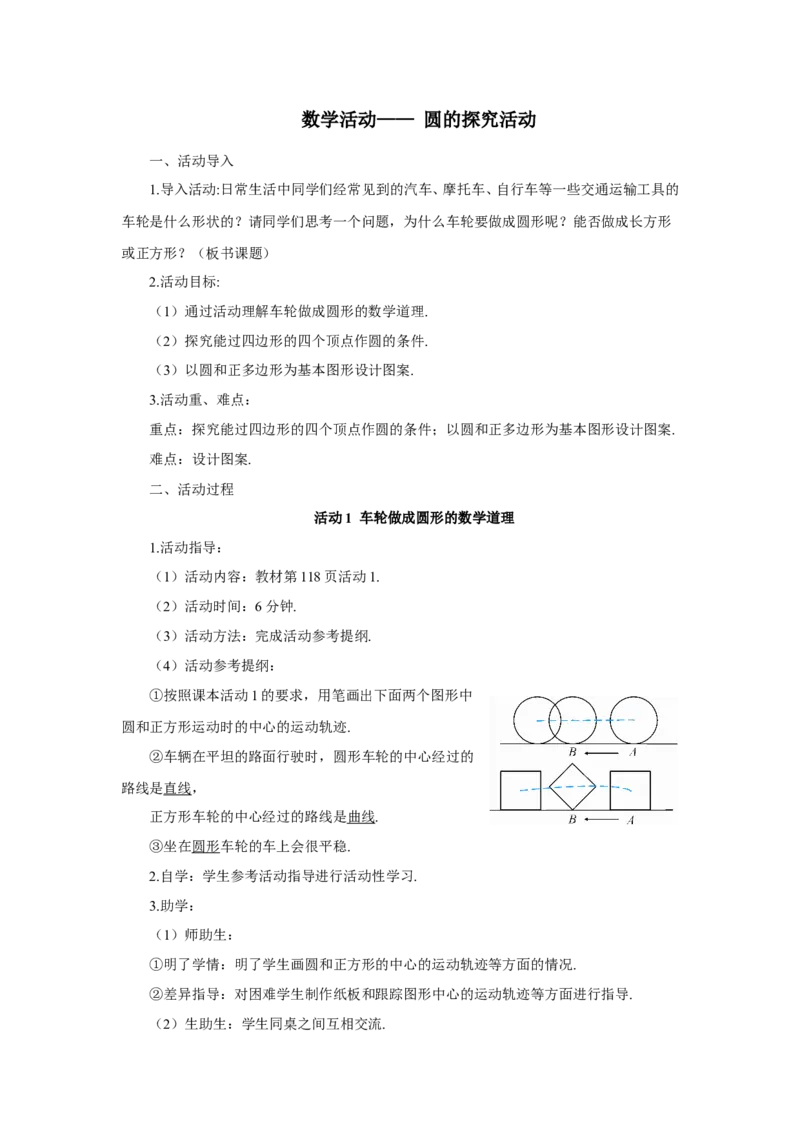 数学活动&mdash;&mdash;圆的探究活动（导学案）_人教版数学九年级上册_版本二_九年级数学上册（人教版）_教学设计_教案多套_9上数教案推荐_R9数上教案_第二十四章圆_导学案
