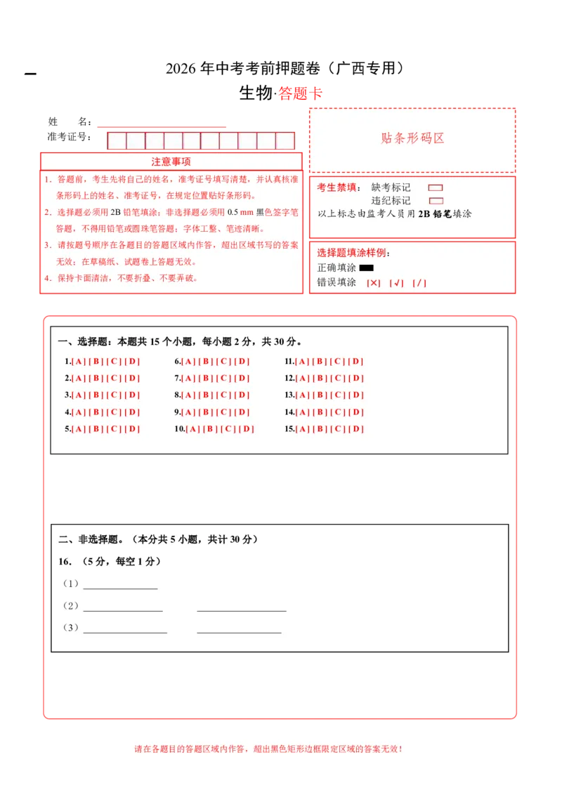 生物(广西卷)(答题卡)_中考押题2026《中考押题》系列（9科全套实时更新中）_2026版中考《考前押测卷》地区版（地生）_2026《生物中考&bull;考前押题卷》地区版