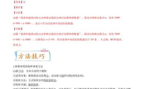 考向21种群及其动态-备战2023年高考生物一轮复习考点微专题（全国通用）（解析版）_通用版（老高考）复习资料_2023年复习资料_一轮复习