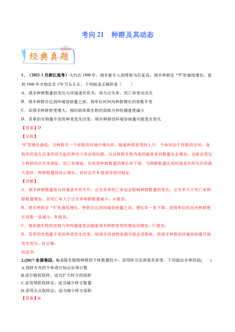 考向21种群及其动态-备战2023年高考生物一轮复习考点微专题（全国通用）（解析版）_通用版（老高考）复习资料_2023年复习资料_一轮复习