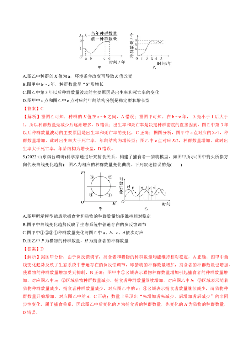 考向21种群及其动态-备战2023年高考生物一轮复习考点微专题（全国通用）（解析版）_通用版（老高考）复习资料_2023年复习资料_一轮复习