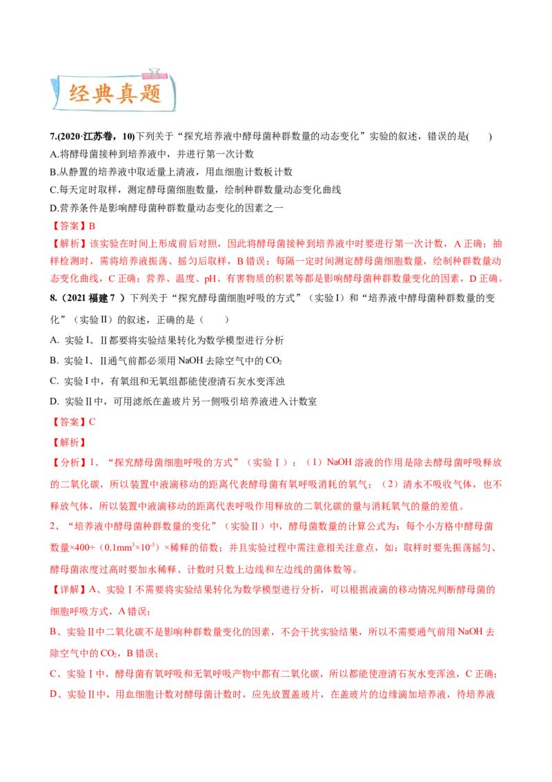 考向21种群及其动态-备战2023年高考生物一轮复习考点微专题（全国通用）（解析版）_通用版（老高考）复习资料_2023年复习资料_一轮复习