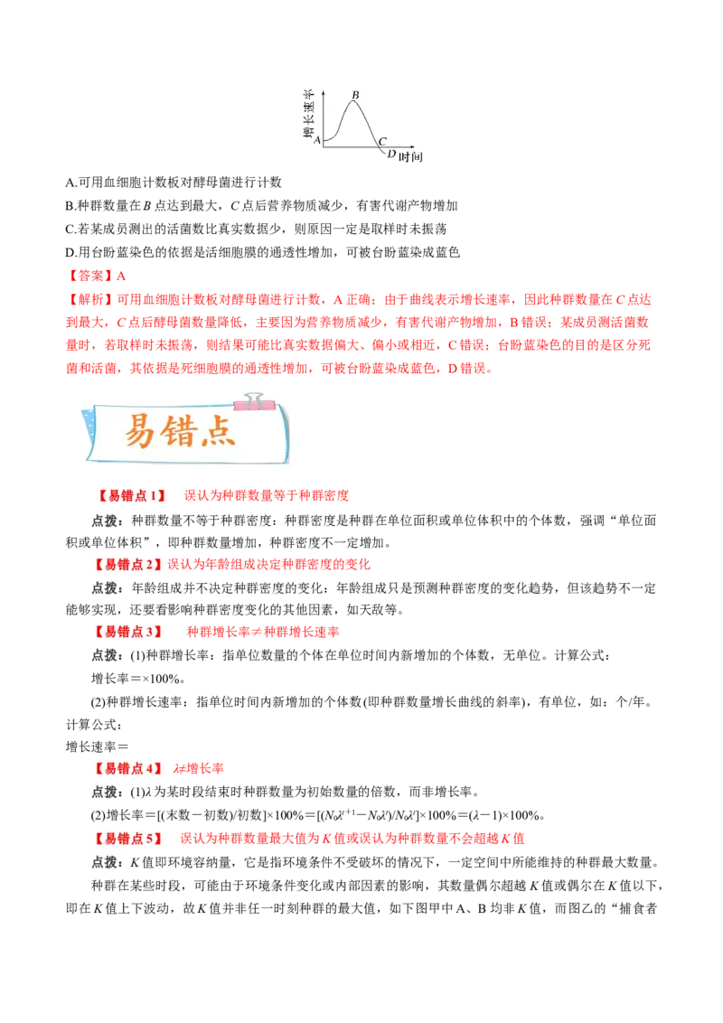 考向21种群及其动态-备战2023年高考生物一轮复习考点微专题（全国通用）（解析版）_通用版（老高考）复习资料_2023年复习资料_一轮复习