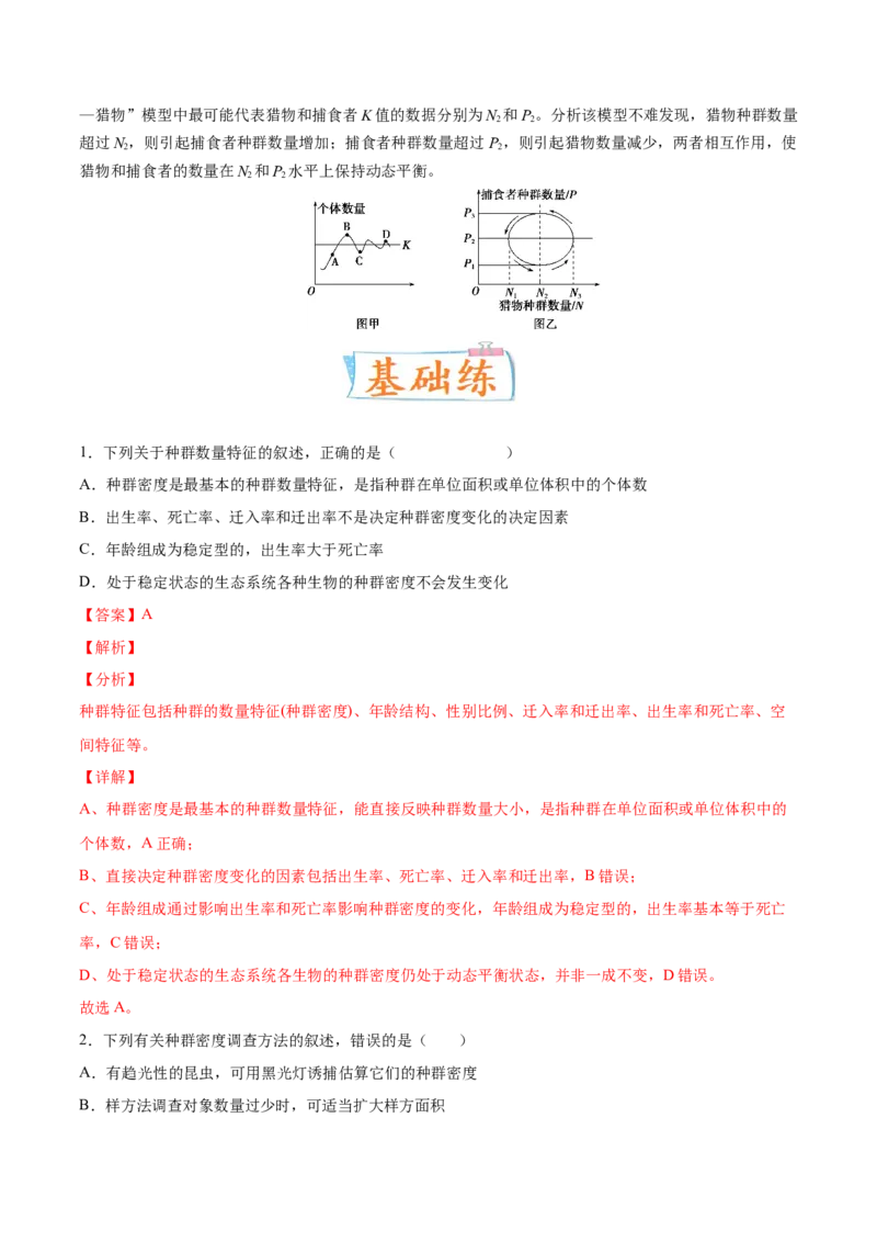 考向21种群及其动态-备战2023年高考生物一轮复习考点微专题（全国通用）（解析版）_通用版（老高考）复习资料_2023年复习资料_一轮复习
