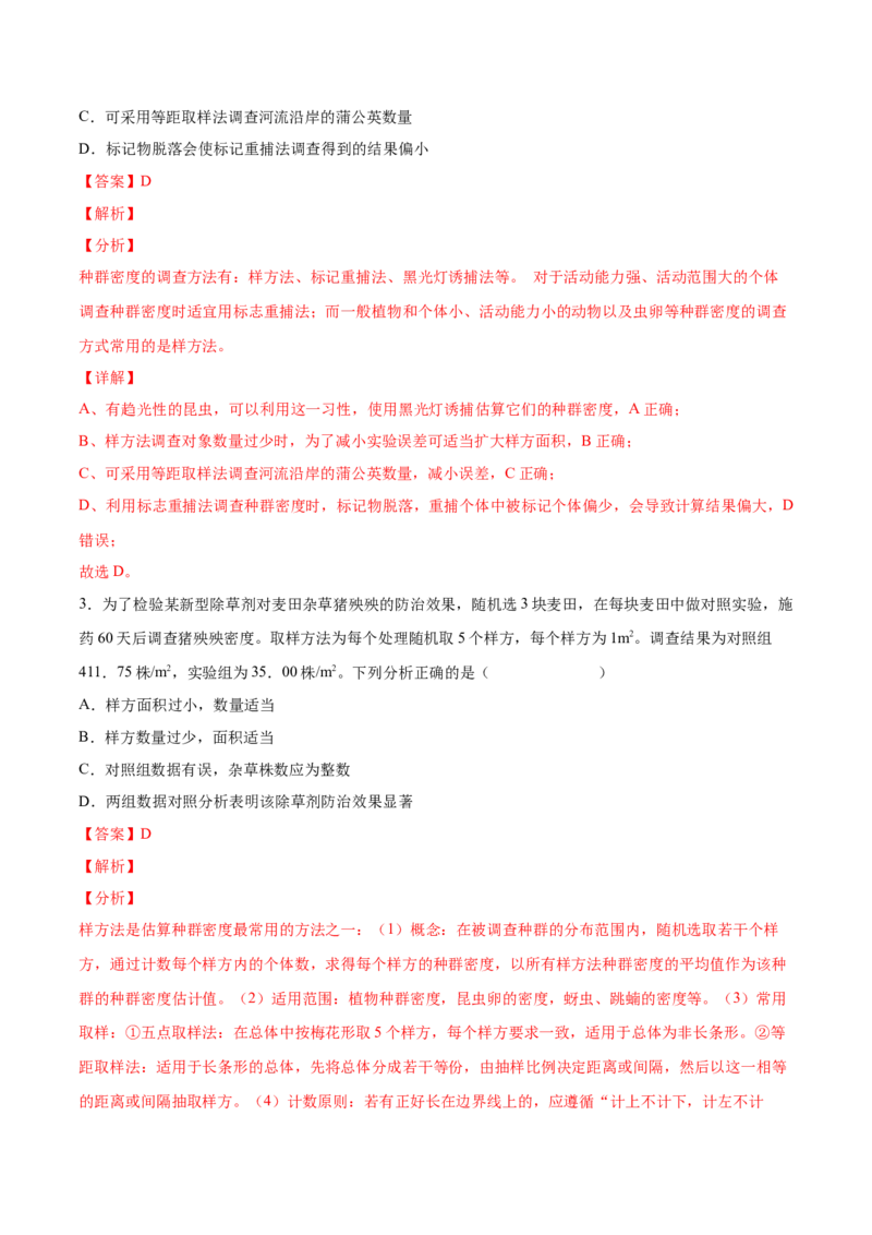 考向21种群及其动态-备战2023年高考生物一轮复习考点微专题（全国通用）（解析版）_通用版（老高考）复习资料_2023年复习资料_一轮复习