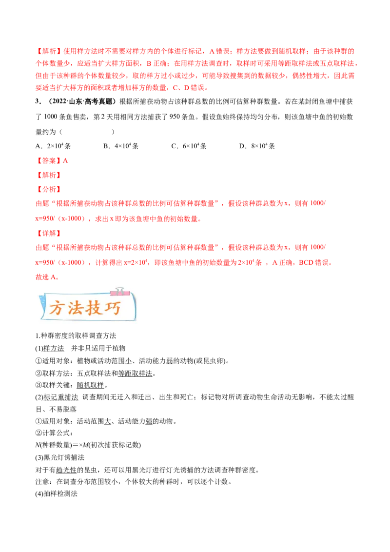 考向21种群及其动态-备战2023年高考生物一轮复习考点微专题（全国通用）（解析版）_通用版（老高考）复习资料_2023年复习资料_一轮复习
