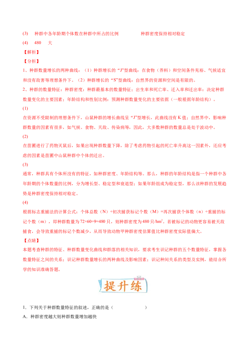 考向21种群及其动态-备战2023年高考生物一轮复习考点微专题（全国通用）（解析版）_通用版（老高考）复习资料_2023年复习资料_一轮复习