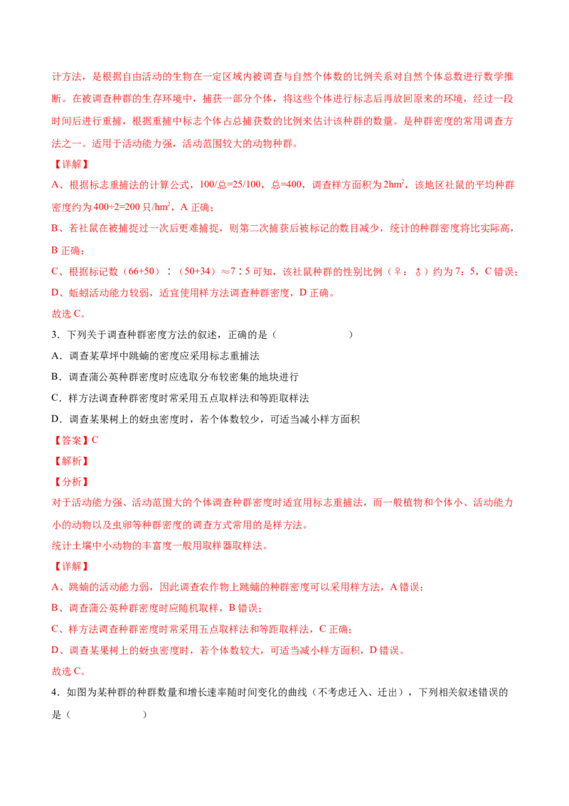考向21种群及其动态-备战2023年高考生物一轮复习考点微专题（全国通用）（解析版）_通用版（老高考）复习资料_2023年复习资料_一轮复习