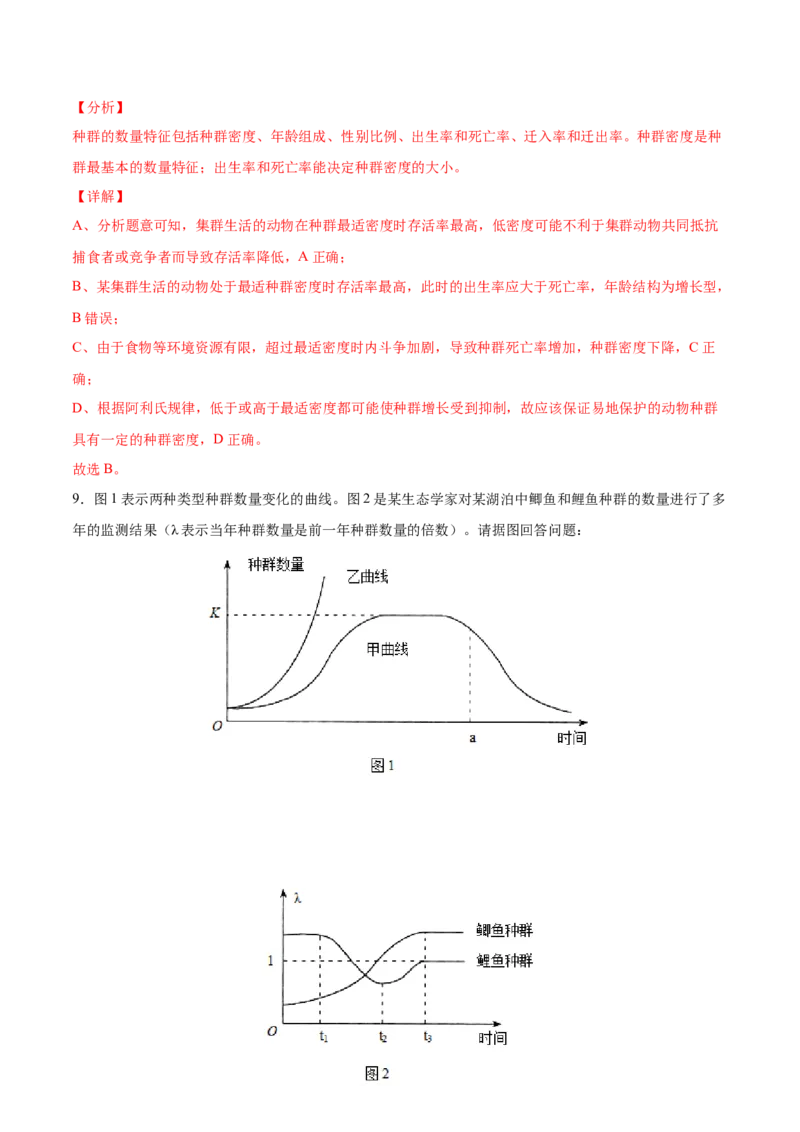考向21种群及其动态-备战2023年高考生物一轮复习考点微专题（全国通用）（解析版）_通用版（老高考）复习资料_2023年复习资料_一轮复习