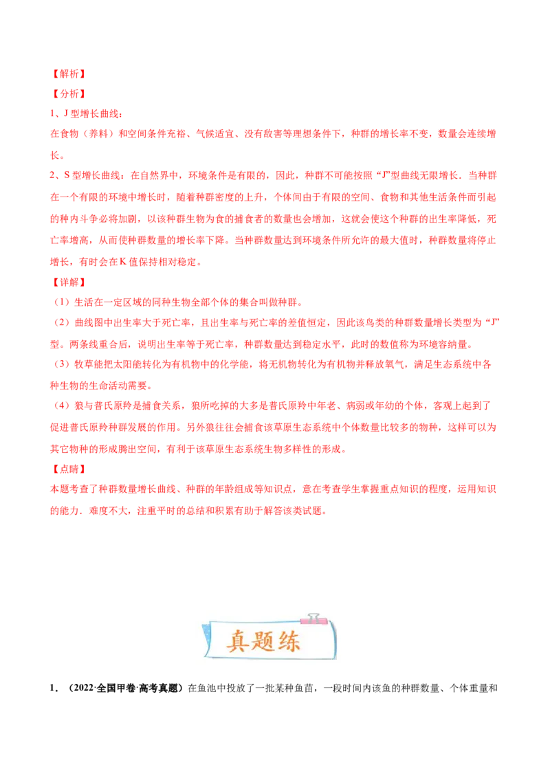 考向21种群及其动态-备战2023年高考生物一轮复习考点微专题（全国通用）（解析版）_通用版（老高考）复习资料_2023年复习资料_一轮复习