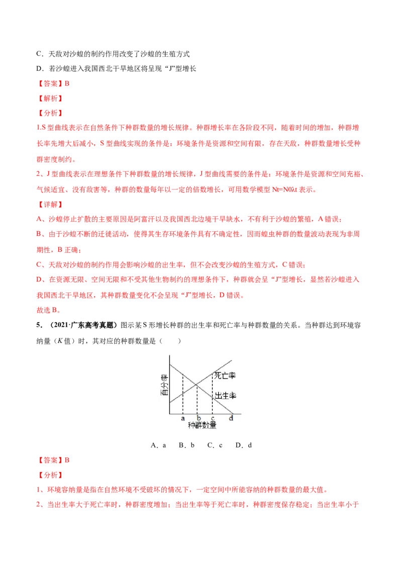 考向21种群及其动态-备战2023年高考生物一轮复习考点微专题（全国通用）（解析版）_通用版（老高考）复习资料_2023年复习资料_一轮复习