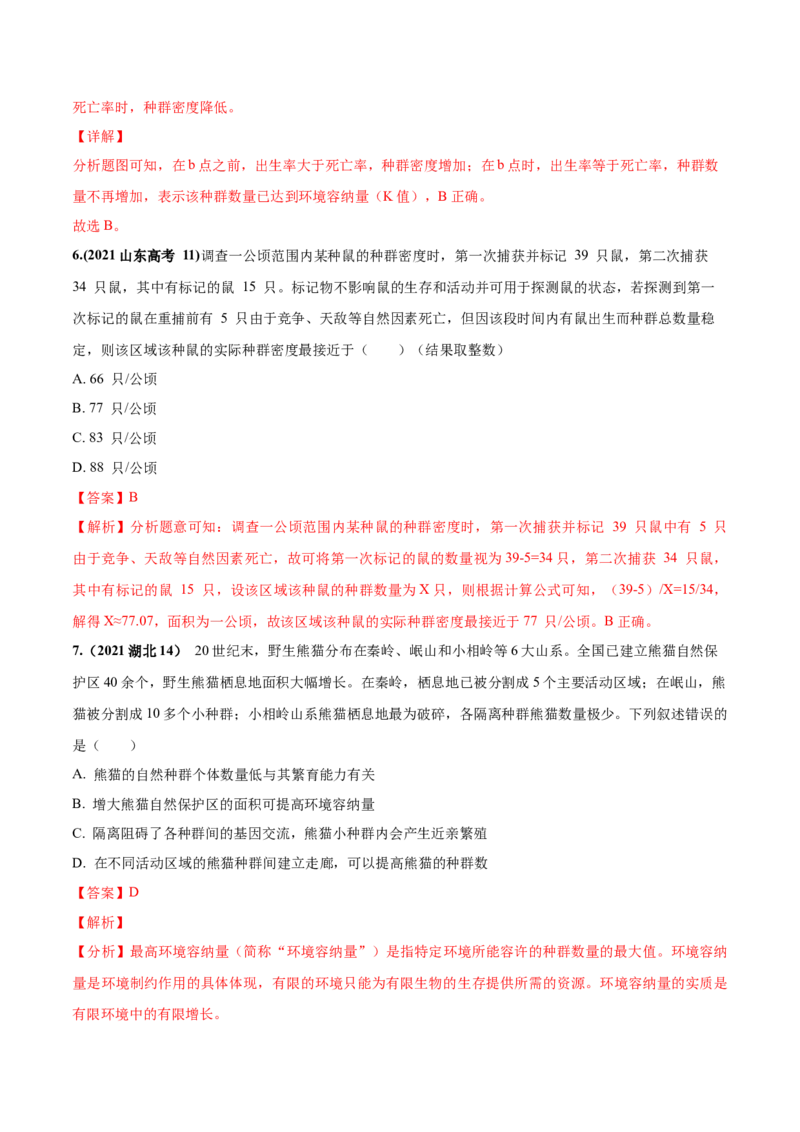 考向21种群及其动态-备战2023年高考生物一轮复习考点微专题（全国通用）（解析版）_通用版（老高考）复习资料_2023年复习资料_一轮复习