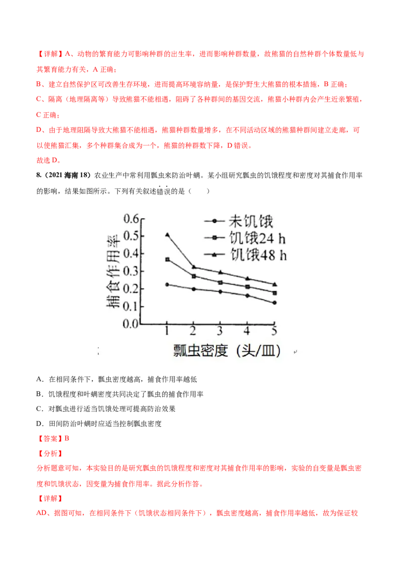 考向21种群及其动态-备战2023年高考生物一轮复习考点微专题（全国通用）（解析版）_通用版（老高考）复习资料_2023年复习资料_一轮复习