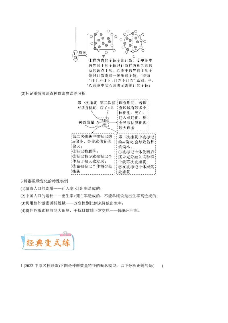 考向21种群及其动态-备战2023年高考生物一轮复习考点微专题（全国通用）（解析版）_通用版（老高考）复习资料_2023年复习资料_一轮复习