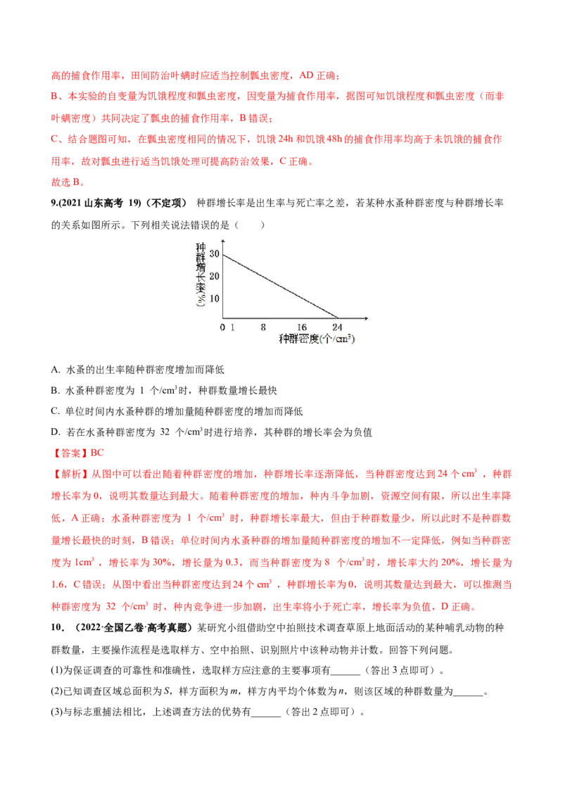考向21种群及其动态-备战2023年高考生物一轮复习考点微专题（全国通用）（解析版）_通用版（老高考）复习资料_2023年复习资料_一轮复习