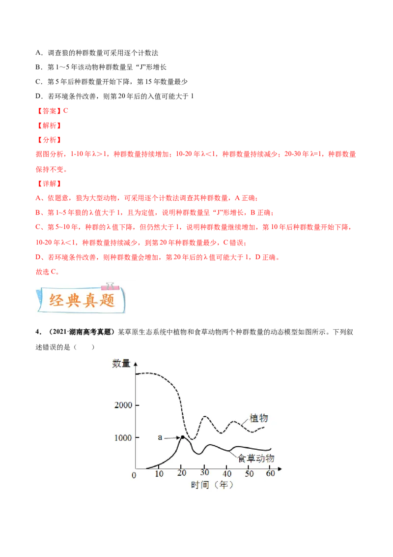 考向21种群及其动态-备战2023年高考生物一轮复习考点微专题（全国通用）（解析版）_通用版（老高考）复习资料_2023年复习资料_一轮复习