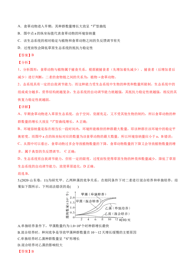 考向21种群及其动态-备战2023年高考生物一轮复习考点微专题（全国通用）（解析版）_通用版（老高考）复习资料_2023年复习资料_一轮复习