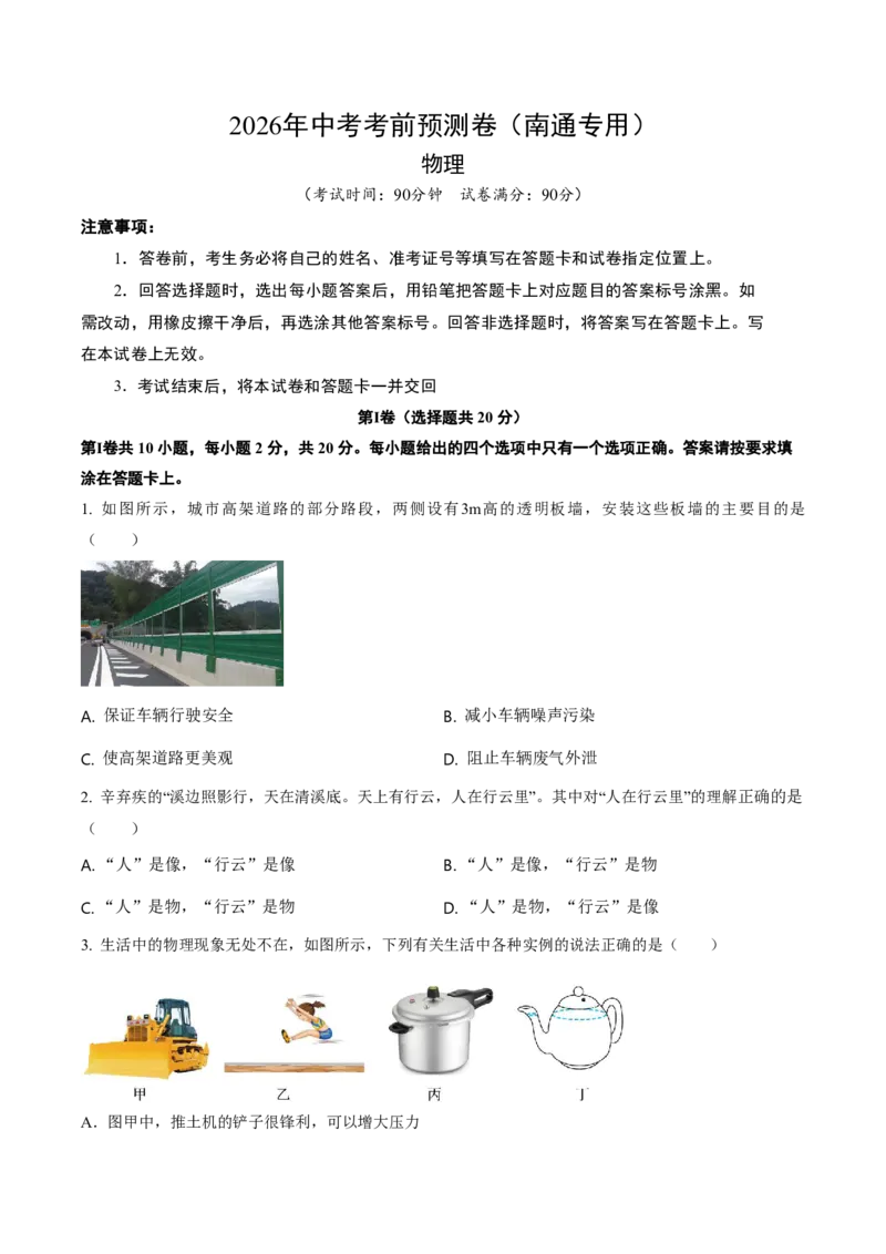 物理中考考前预测卷(南通专用)(考试版A4)_中考押题2026《中考押题》系列（9科全套实时更新中）_2026版中考《金卷考前预测卷》全国多地区版（物理）_物理(江苏南通卷)