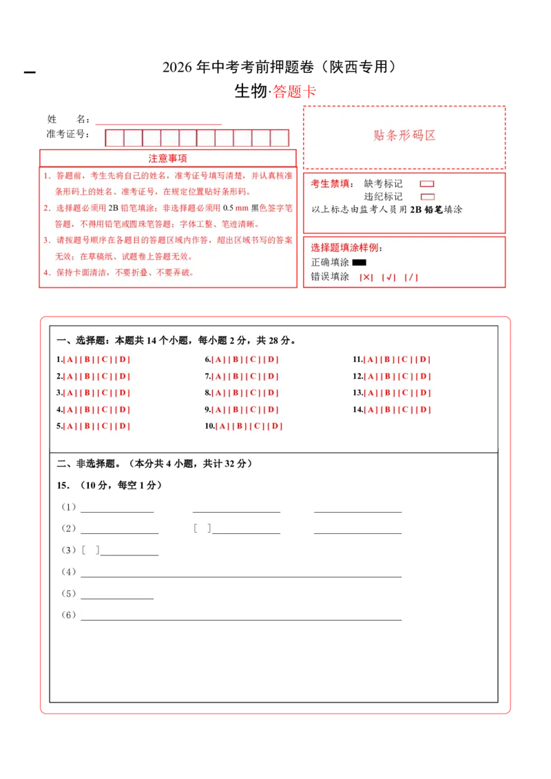 生物(陕西卷)(答题卡)_中考押题2026《中考押题》系列（9科全套实时更新中）_2026版中考《考前押测卷》地区版（地生）_2026《生物中考&bull;考前押题卷》地区版