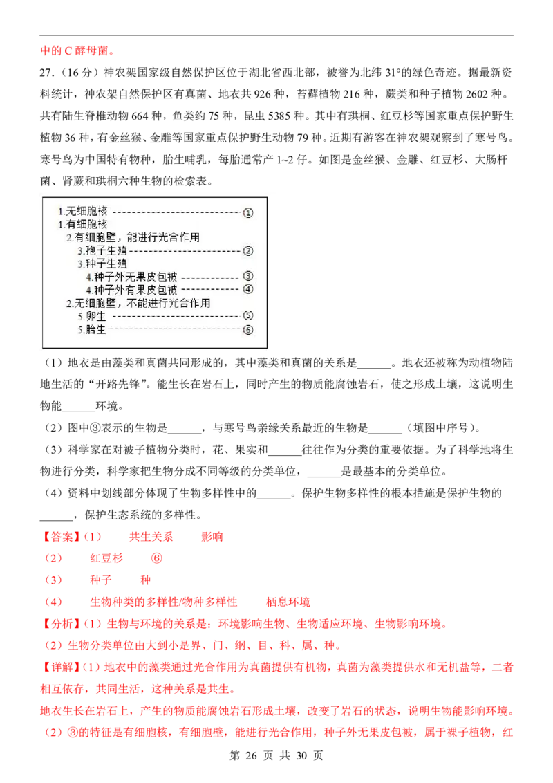 生物(全国通用)_中考押题2026《中考押题》系列（9科全套实时更新中）_2026版中考《考前押测卷》地区版（地生）_2026《生物中考&bull;考前预测卷》地区版