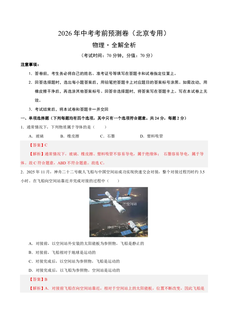 物理(北京卷02)(全解全析)_中考押题2026《中考押题》系列（9科全套实时更新中）_2026版中考《金卷考前预测卷》全国多地区版（物理）_物理(北京卷02)