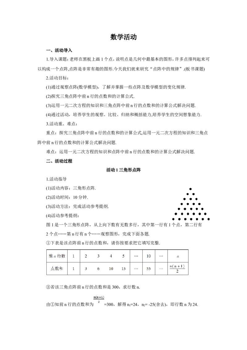 数学活动（导学案）_人教版数学九年级上册_版本二_九年级数学上册（人教版）_教学设计_教案多套_9上数教案推荐_R9数上教案_第二十一章一元二次方程_导学案_数学活动