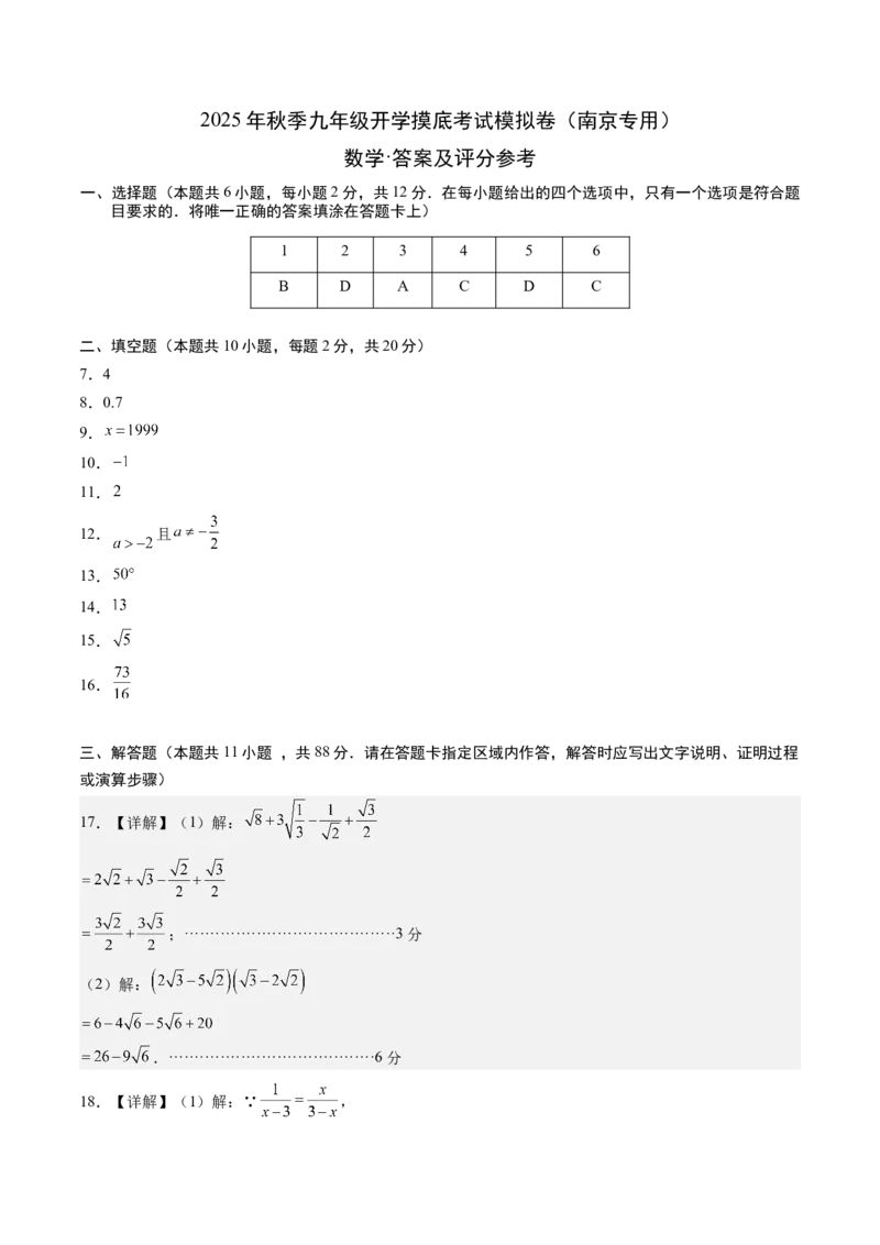 数学（答案及评分标准）_人教版数学九年级上册_版本二_九年级数学上册（人教版）_秋季开学摸底考_九年级数学秋季开学摸底考（江苏南京专用）