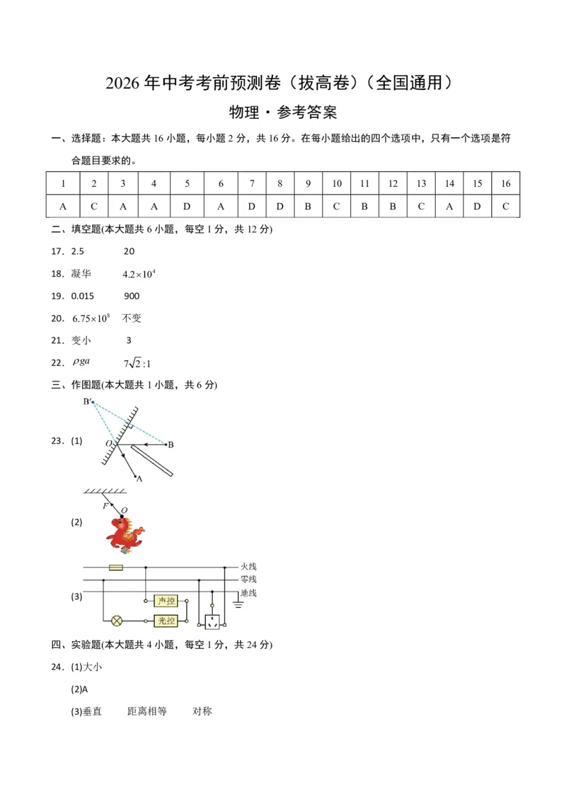 物理02(拔高卷)(参考答案)_中考押题2026《中考押题》系列（9科全套实时更新中）_2026版中考《金卷考前预测卷》全国多地区版（物理）_物理02(全国通用)